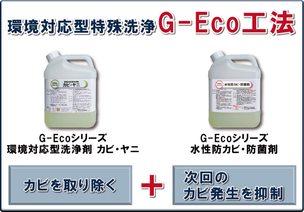 G-Eco工法　カビを取り除く＋次回のカビ発生を抑制