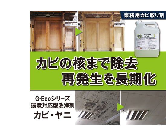 G-Ecoシリーズ環境対応型洗浄剤 カビ・ヤニ