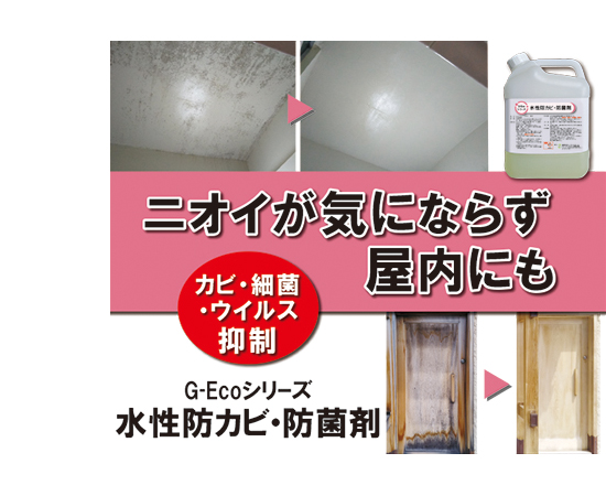 G-Ecoシリーズ環境対応型 水性防カビ・防菌剤