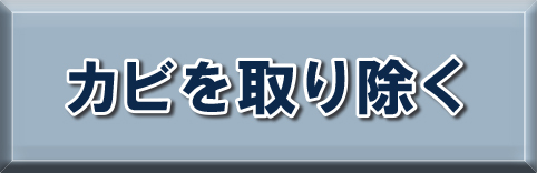 カビを取り除く【G-Eco工法】