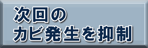 次回のカビ発生を抑制【G-Eco工法】